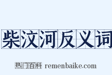 柴汶河反义词是什么意思的图片